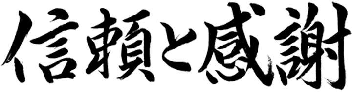 信頼と感謝