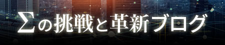 Σの挑戦と革命ブログ